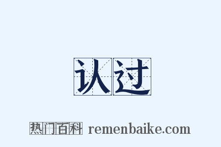 认过是什么意思的图片